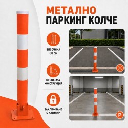 Метално сгъваемо паркинг колче 80 см с катинар