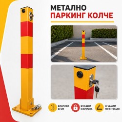 Метално сгъваемо паркинг колче 60 см с вградена ключалка