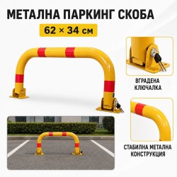 Метална паркинг скоба с ключалка – 62 × 34 см