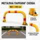 Метална паркинг скоба с ключалка – 62 × 34 см